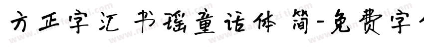 方正字汇 书瑶童话体 简字体转换